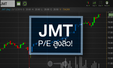 JMT จ่อทำไฮรอบเกือบ 2 ปี แต่ราคานี้แพงไปไหม?