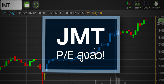 รูป JMT จ่อทำไฮรอบเกือบ 2 ปี แต่ราคานี้แพงไปไหม?