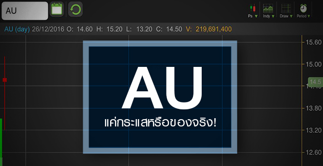 รูป AU ราคาพุ่งเกินพื้นฐาน จับตาแค่หุ้นกระแสหรือของจริง?