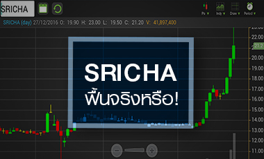 SRICHA ฟื้นตัวแรง ตามอุตสาหกรรมพลังงาน แต่โบรกฯ มองยังเสี่ยงสูง