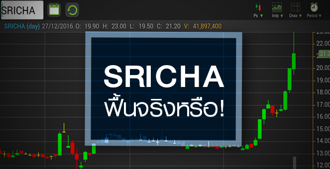 รูป SRICHA ฟื้นตัวแรง ตามอุตสาหกรรมพลังงาน แต่โบรกฯ มองยังเสี่ยงสูง