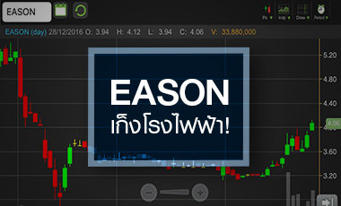 EASON วิ่งดักธุรกิจโรงไฟฟ้า จับตาเปลี่ยนมือผู้ถือหุ้น