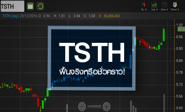TSTH นิวไฮรอบ 2 ปี รับอานิสงส์เหล็กพุ่ง แต่ระวังอุปทานล้นตลาด