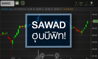 จับตา SAWAD ฮุบ BFIT ใช้เงินกว่า 2 พันลบ. คุ้ม - ไม่คุ้ม?