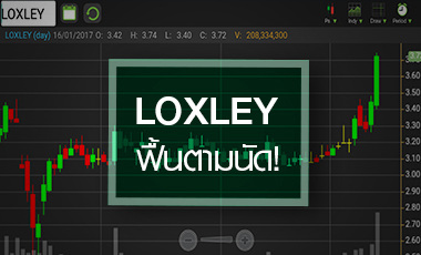 LOXLEY นิวไฮรอบ 2 ปี รับกำไรโตตามนัด ลุ้นพิสูจน์ฝีมือผู้บริหาร Gen4