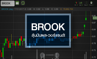 BROOK ได้ดีเพราะพี่ JAS เก็งสตอรี่ปันผล - ลุ้นแจกวอร์แรนต์ชุดที่ 5