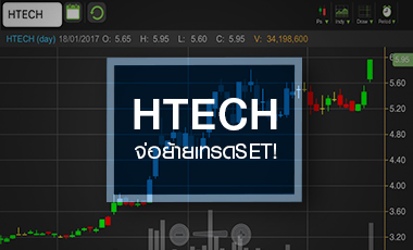 HTECH วิ่งแรงดักแผนเข้าSET-กำไรนิวไฮ แต่ระวังหุ้นPPไม่ติดไซเลนต์ฯ