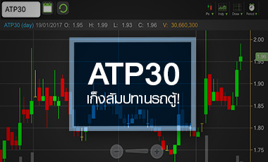 ATP30 วอลุ่มปูด เก็งสัมปทานรถตู้ แต่ราคาอัพไซด์จำกัด