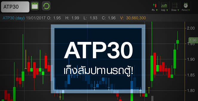 รูป ATP30 วอลุ่มปูด เก็งสัมปทานรถตู้ แต่ราคาอัพไซด์จำกัด