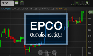 EPCO เจอ Sell on fact หลังปิดดีลโซลาร์ฯญี่ปุ่น ลุ้นสตอรี่ดันหุ้นครึ่งปีหลัง