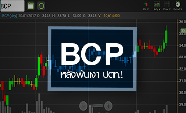 จับตา BCP เริ่มคึกคัก เดินหน้าลงทุนต่อเนื่อง หลังพ้นเงา ปตท.