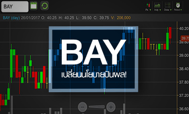 BAY ร่วงสวนตลาดฯ หลังปรับนโยบายปันผล จับตาปิดความเสี่ยงเพิ่มทุนเติม Tier 1