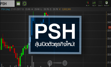 PSH ปีนี้ยังลำบาก ลุ้นสตอรี่เปิดธุรกิจใหม่เดือนหน้า จับตา "โรงพยาบาล"