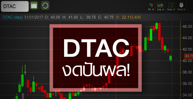 รูป DTAC เซอร์ไพร์สไร้ปันผล อนาคตเสี่ยงเพิ่มทุนตุนเงินชิงคลื่น