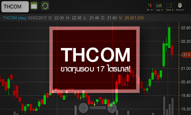 THCOM เป๋หลุดวงโคจร โบรกฯ จ่อหั่นเป้า ผิดหวังงบ Q4/59 พลิกขาดทุน!!