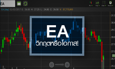 EA วิกฤต หรือ โอกาส หลังเจอข่าว ส.ป.ก. ทุบมาร์เก็ตแคปวูบกว่า 1.5 หมื่นลบ.