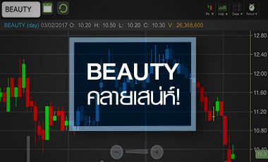 ส่องหุ้น BEAUTY ยังสวยอยู่หรือไม่ หลังกูรูแห่หั่นเป้า คาดกำไรแผ่วถึงQ1/60