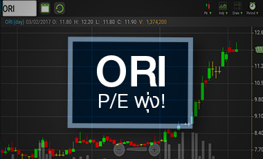 ORI รอพิสูจน์ฝีมือหลังหุ้นวิ่งทำนิวไฮ ดัน P/E สูงอันดับ 2 ของกลุ่ม