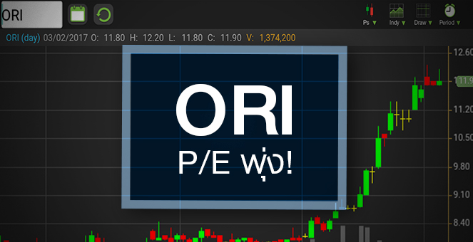 รูป ORI รอพิสูจน์ฝีมือหลังหุ้นวิ่งทำนิวไฮ ดัน P/E สูงอันดับ 2 ของกลุ่ม