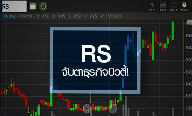 ส่องหุ้น RS เทิร์นอะราวด์หรือไม่ หลังธุรกิจบิ้วตี้ยอดขายพุ่งเท่าตัว