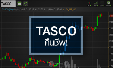 ส่องหุ้น TASCO หลังกูรูแห่ปรับเป้า แต่ราคาพุ่งมาแล้วเกือบ 50%