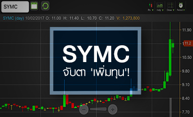 SYMC ติดเบรกโดน Cash balance ...จับตาส่อ `เพิ่มทุน`