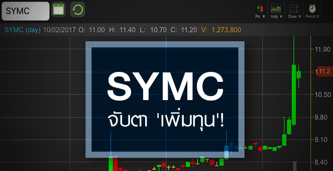 รูป SYMC ติดเบรกโดน Cash balance ...จับตาส่อ `เพิ่มทุน`