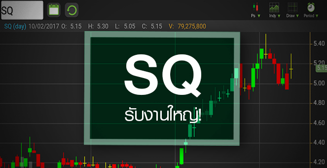 รูป SQ โบรกฯ แห่อัพเป้า หลังได้งานใหญ่หนุน Backlog ยาว 7 ปี