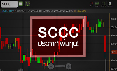 SCCC เพิ่มทุนลดภาระดอกเบี้ย-ตรึงอันดับเครดิต รอโตกระโดดปี 61