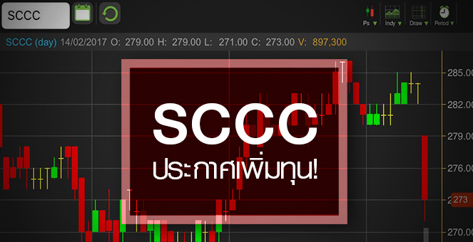 รูป SCCC เพิ่มทุนลดภาระดอกเบี้ย-ตรึงอันดับเครดิต รอโตกระโดดปี 61
