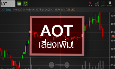 จับตา AOT จบรอบของจริง หลังเจอความเสี่ยงสัญญาเช่าที่ดินราชพัสดุ