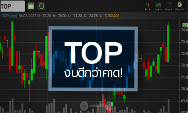 TOP จ่อทำนิวไฮรอบ 4 ปี หลังโชว์งบปี 59 ทุบสถิติสูงสุด แต่ระวัง sell on fact