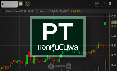 PT ทำเซอร์ไพร์สปันผลสูงกว่าคาด ลุยเพิ่มหุ้นเท่าตัวดันฟรีโฟลท