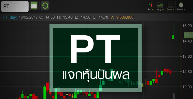 รูป PT ทำเซอร์ไพร์สปันผลสูงกว่าคาด ลุยเพิ่มหุ้นเท่าตัวดันฟรีโฟลท