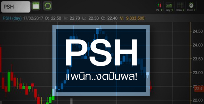 รูป PSH ย่อตัวช่วงสั้น ตกใจงดปันผล อนาคตได้ธุรกิจโรงพยาบาลหนุน