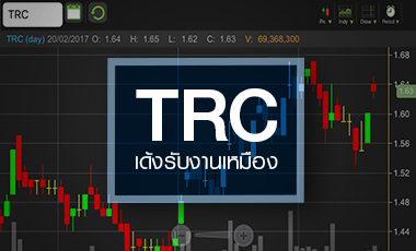 TRC เทรดคึกคัก เก็งข่าวจ่อเซ็น`เหมืองโปแตซ-ท่อก๊าซปตท.`