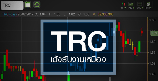 รูป TRC เทรดคึกคัก เก็งข่าวจ่อเซ็น`เหมืองโปแตซ-ท่อก๊าซปตท.`