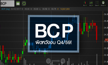BCPผิดหวังงบ Q4/59 แต่ปันผลดีกว่าคาด จับตาปี 60 หลังส่วนแบ่งกำไร BCPG ลดลง