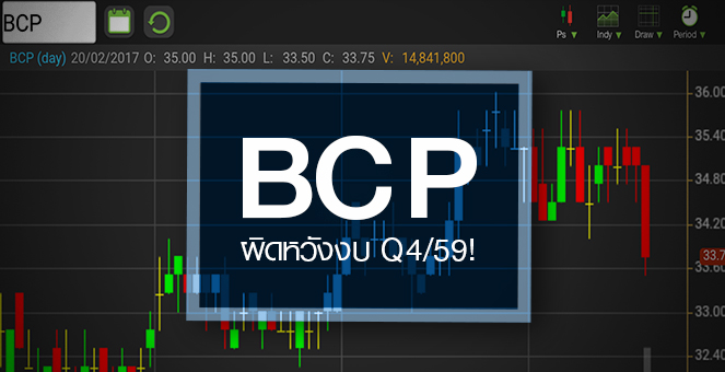 รูป BCPผิดหวังงบ Q4/59 แต่ปันผลดีกว่าคาด จับตาปี 60 หลังส่วนแบ่งกำไร BCPG ลดลง