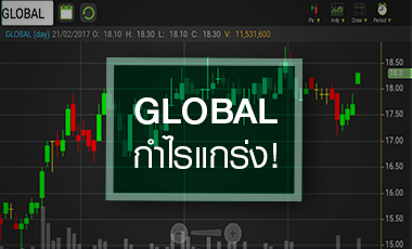 GLOBAL ปั๊มมาร์จิ้นกระฉูดตามนัด จับตาปีนี้กำไรนิวไฮต่อเนื่องทะลุ 2 พันลบ.