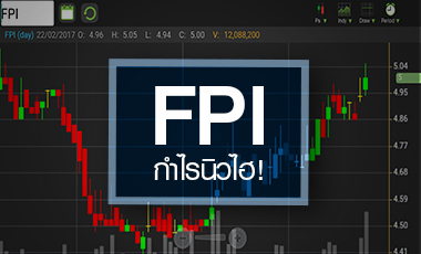 FPI ลุ้นปีนี้กำไรทุบสถิติต่อเนื่อง แต่ราคานี้แพงไปหรือยัง?