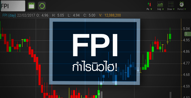 รูป FPI ลุ้นปีนี้กำไรทุบสถิติต่อเนื่อง แต่ราคานี้แพงไปหรือยัง?