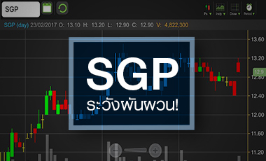 SGP ลุ้นสตอรี่เพิ่มอัพไซด์อีกกว่า 5 บ./หุ้น แต่ระวังความผันผวนระหว่างทาง