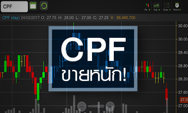 ขายหนัก CPF ก่อนประกาศงบวันนี้ แม้แนวโน้มดี แต่ไม่เหมาะลงทุนสั้น