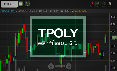 TPOLY เทิร์นอะราวด์จริงหรือไม่ หลังพลิกกำไร - จ่ายปันผลครั้งแรกรอบ 5 ปี