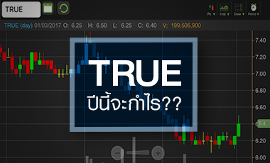 TRUE พื้นฐานตามราคาไม่ทัน โบรกฯดับฝันปีนี้พลิกกำไร!