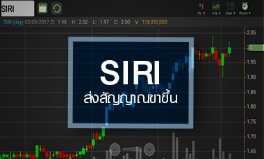 SIRI ราคานิวไฮรอบ 2 ปี ผู้บริหารไล่ซื้อหุ้น ไม่แคร์เป้าโบรกฯ