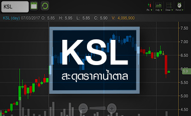 KSL สะดุดราคาน้ำตาลดิ่ง แต่อนาคตดูดี-สตอรี่หนุนเพียบ
