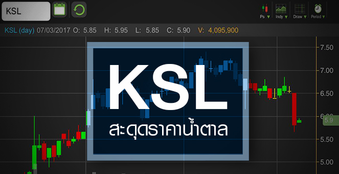 รูป KSL สะดุดราคาน้ำตาลดิ่ง แต่อนาคตดูดี-สตอรี่หนุนเพียบ