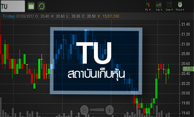 TU กลับตัวเป็นขาขึ้น ‘สถาบัน-ผู้บริหาร’แห่ตุนหุ้น ปีนี้เก็บเกี่ยวเงินลงทุน